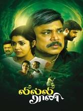 Lilly Rani (2022) HDRip Tamil Full Movie Watch Online Free